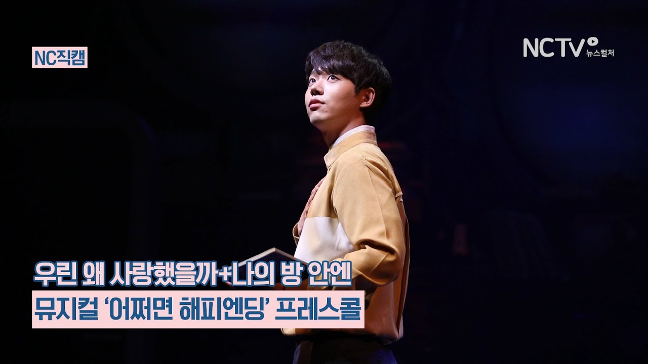 [NC직캠] 뮤지컬 '어쩌면 해피엔딩' 전성우·권동호, 우린 왜 사랑했을까+나의 방 안엔
