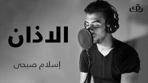 الأذان بصوت القارئ  اسلام صبحي _صوت رائع  حصريا..
