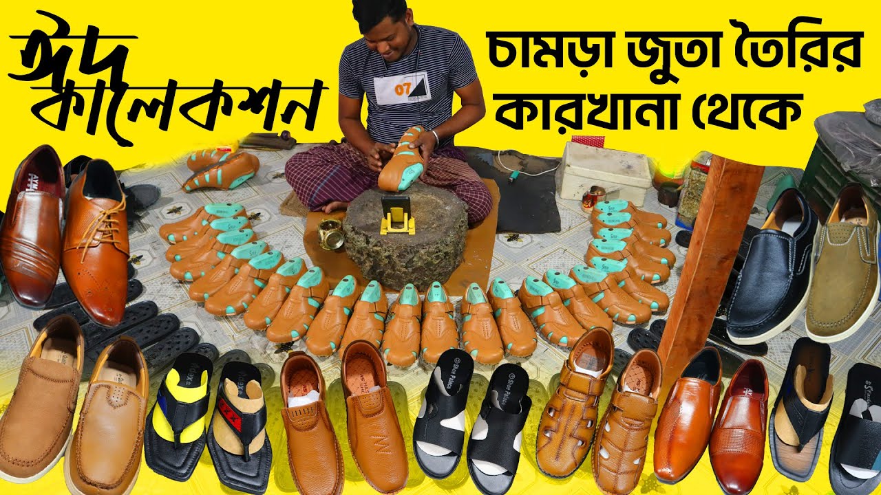 চামড়া জুতা তৈরির কারখানা থেকে পাইকারী নিয়ে ব্যবসা- leather shoe making factory in bd 2023- amintv