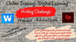 Wakelet and AdopeSpark / Writing Challenge مع مبدعتي الصغيرة ريم بهجة و لقاء تدريبي