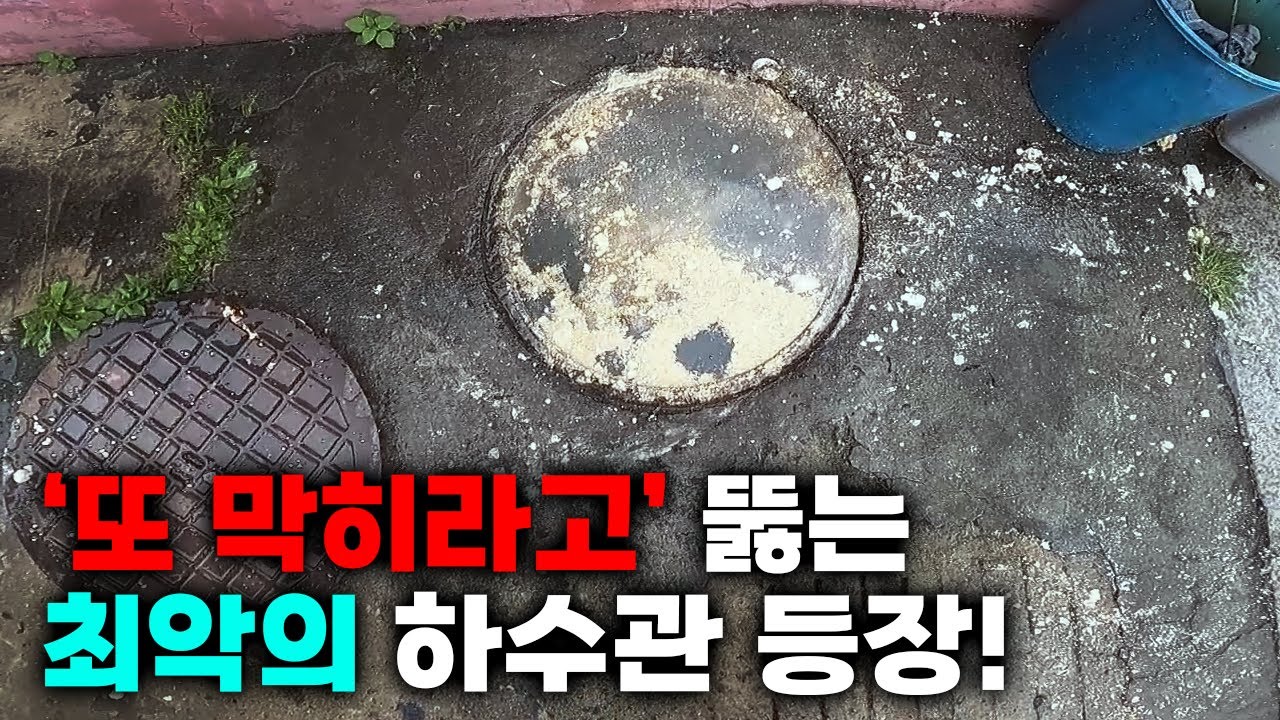 매장 맨홀 반복 넘침, 출수관을 막은 굳은 기름 제거 현장 영상 썸네일
