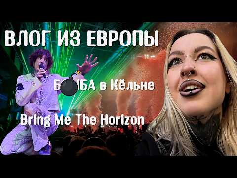 концерт BRING ME THE HORIZON чуть не сорвался | влог ЕВРОПА