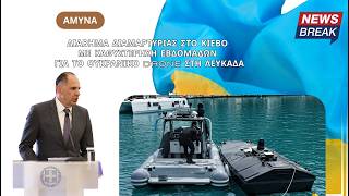 Διάβημα διαμαρτυρίας στο Κίεβο με καθυστέρηση εβδομάδων για το ουκρανικό drone στη Λευκάδα