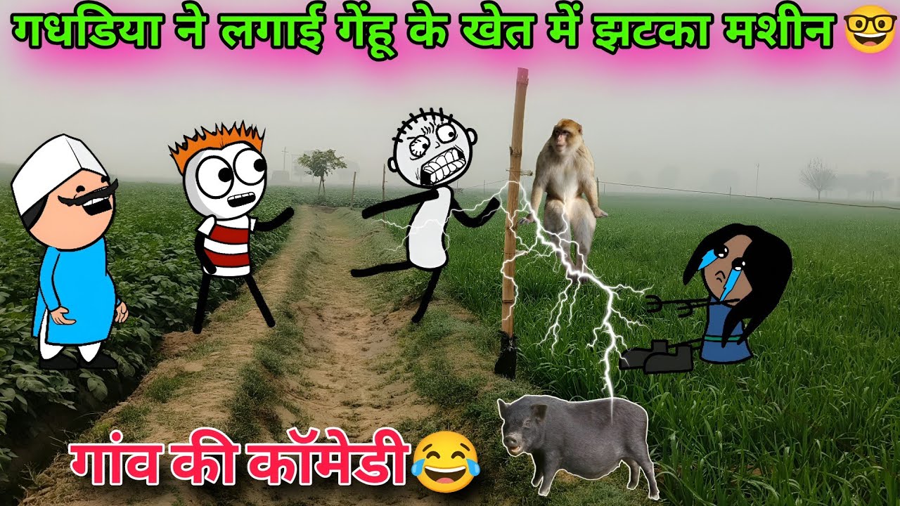 गधडिया ने लगाई गेंहू के खेत में झटका मशीन🤓 TWEEN CRAFT VIDEO 😂 GADARIYA COMEDY VIDEO 😂