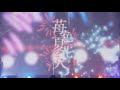 苺色夏花火【すとぷり】【歌詞】