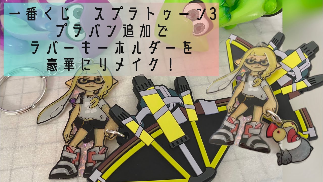 一番くじ スプラトゥーン3 プラ板追加でラバーキーホルダーを豪華に
