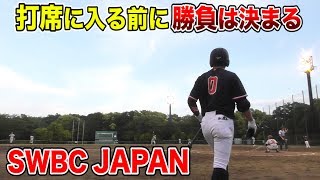 【SWBCJAPAN強化試合】トクサンが芸術的ヒット！打席に入る前に勝負は決まっていた！
