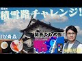 【寒波】アンディー今年最後の積雪路チャレンジ！雪道を求めて東北へ🚗