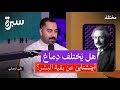 ألبرت آينشتاين من طالب فاشل إلى عالم عبقري بودكاست سيرة 