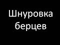 Как шнуровать берцы? | Полезные навыки