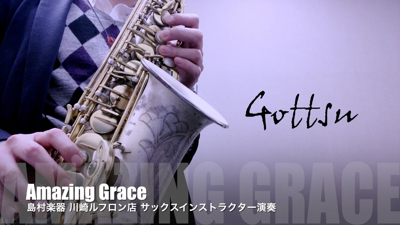 Gottsu（ゴッツ）HL メタルマウスピースで『Amazing Grace』アルトサックス演奏 島村楽器 川崎ルフロン店 吉田隆広