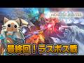モンハンストーリーズ3を初見攻略していく配信#7(最終回) ※ネタバレ注意