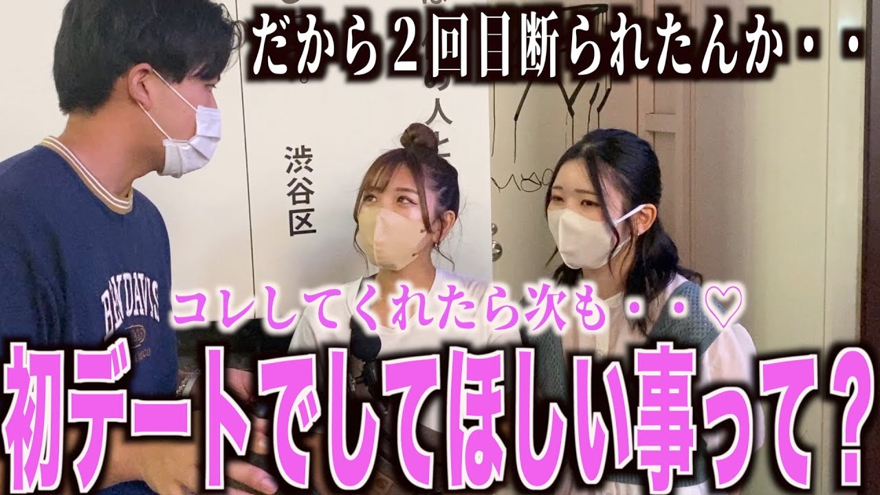 【恋愛】女子に初デートでされたら嬉しいことを聞いてみた！！