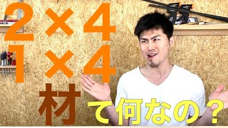 【DIYの基本】2×4材、1×4材とは？