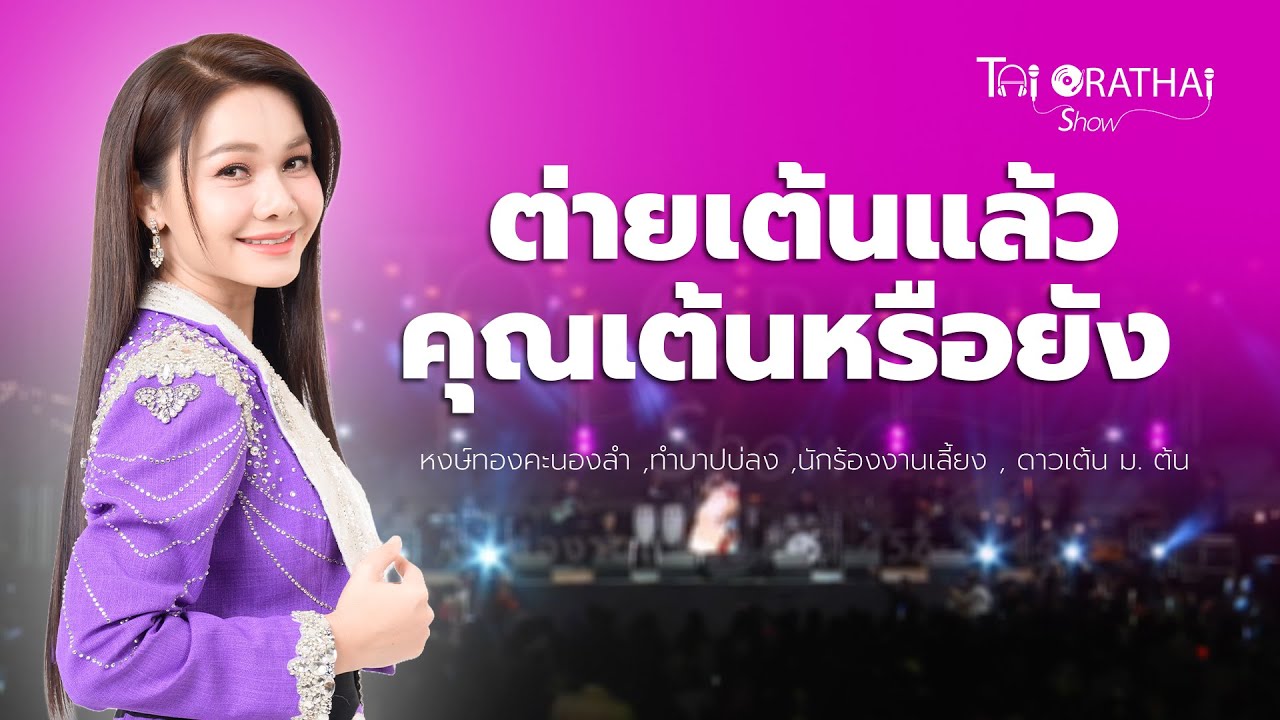 ต่าย อรทัย SHOW 2026 | Playlist ต่ายเต้นแล้วคุณเต้นหรือยัง  [Part 4]