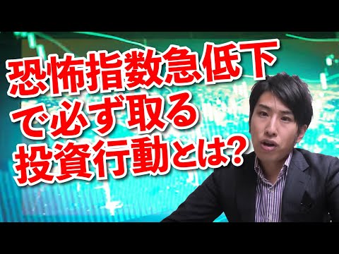 恐怖指数はコロナショック前に急低下！株式市場は総楽観モードへ！ここから逆に張る投資行動をお話します。