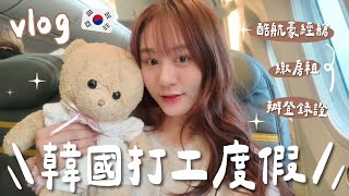 🇰🇷VLOG 出發去韓國打工度假✈️酷航豪經艙初體驗✨辦居留卡正式開始新生活啦～【允熊Aya】