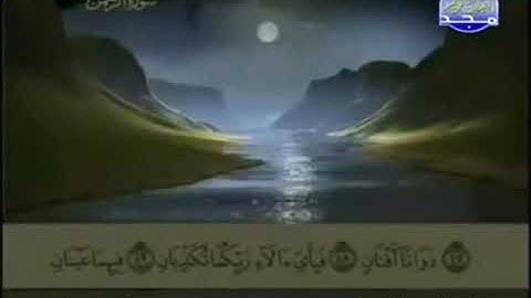 055 سورة الرحمن  المصحف الكامل الشيخ عبدالباسط عبدالصمد مرتل قناة المجد للقرآن الكريم