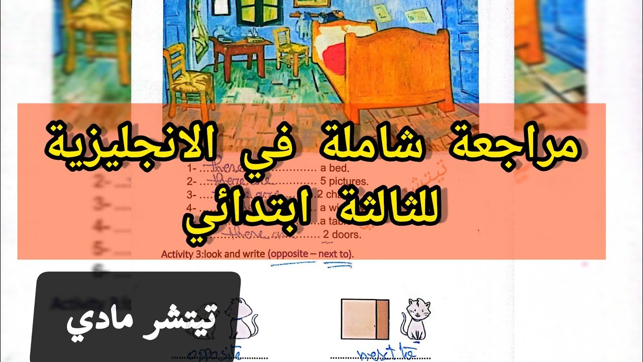 ثالثة ابتدائي مراجعة شاملة في الانجليزية لاختبار الفصل الثاني مع نماذج اختبارات وتقويمات هايلة 💪