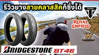 รีวิว ยาง bridgestone bt46 สำหรับมอเตอร์ไซค์สายคลาสสิค | 32โค้งเซอร์กิต อ่างเก็บน้ำคลองหลวง รัชชโลทร