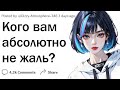 Кого вам совершенно не жаль?