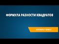 Формула разности квадратов