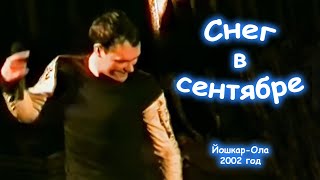 Юрий Шатунов - Снег В Сентябре. 2002 Год.