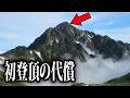 頂上で発見した“異物”｜日本地図最後の空白｜物語完結！越中剱岳【開山編】