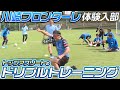 【吠えろ！】J最高峰の攻撃力•川崎フロンターレのドリブルトレーニングに大挑戦！