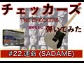 チェッカーズ・自分なりに弾いてみた / #22「運命 (SADAME)」
