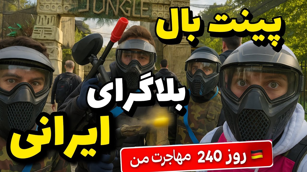 Iranian Bloggers Paintball Day in Germany 🇩🇪 | پینت‌بال با بلاگرهای ایرانی