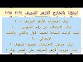 رابط اختبارات الأزهر الشريف ابناؤنا بالخارج ٢٠٢٤ وكراسه النشاط و ارقام الجلوس وجداول الاختبارات 