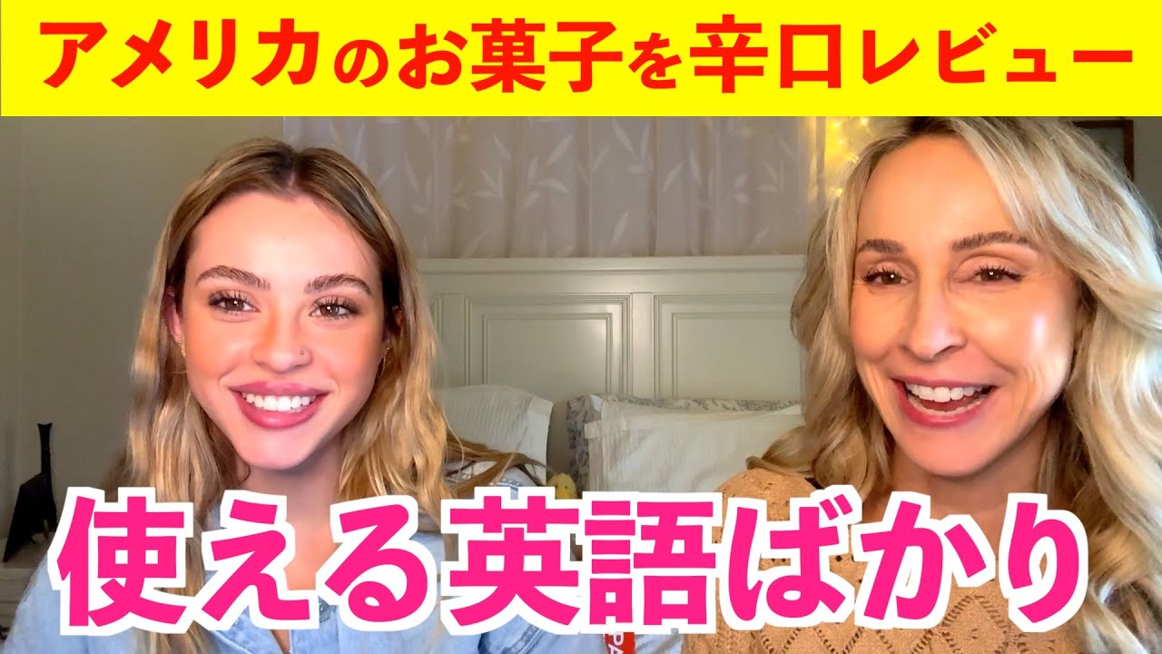 アメリカ人親子のリアルな英会話〜アメリカのお菓子を辛口レビュー〜