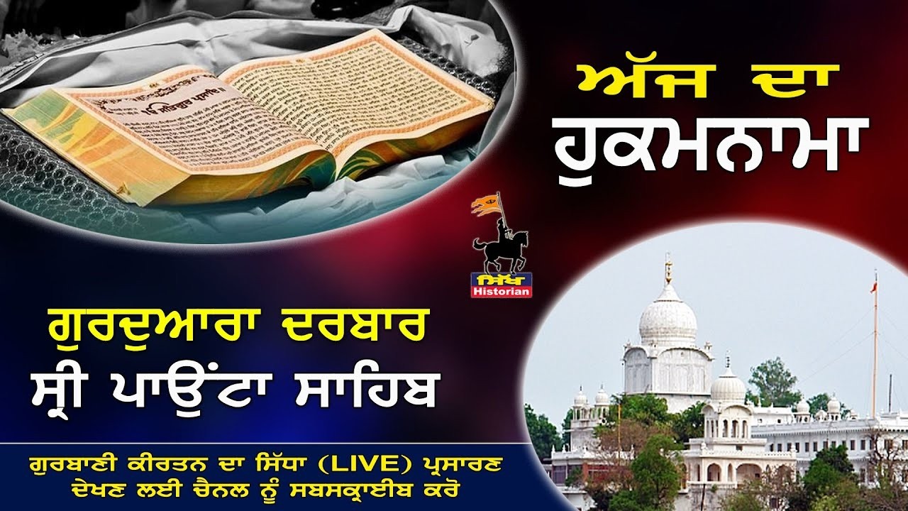 Aaj Da Hukamnama || 06-03-2026 || Darbar Sri Paonta Sahib || ਸ੍ਰੀ ਮੁਖਵਾਕ || ਦਰਬਾਰ ਸ੍ਰੀ ਪਾਉਂਟਾ ਸਾਹਿਬ