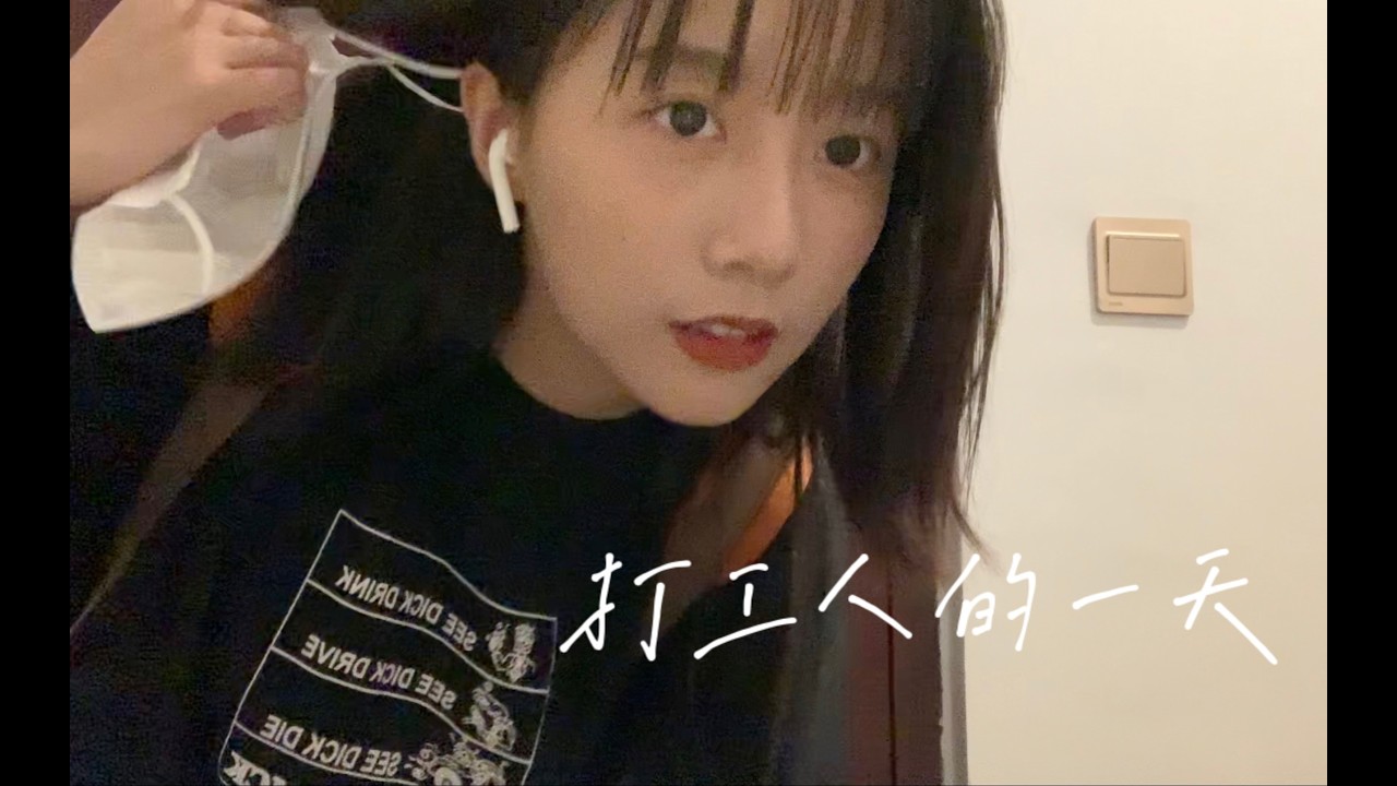 VLOG日常 我的打工生活001