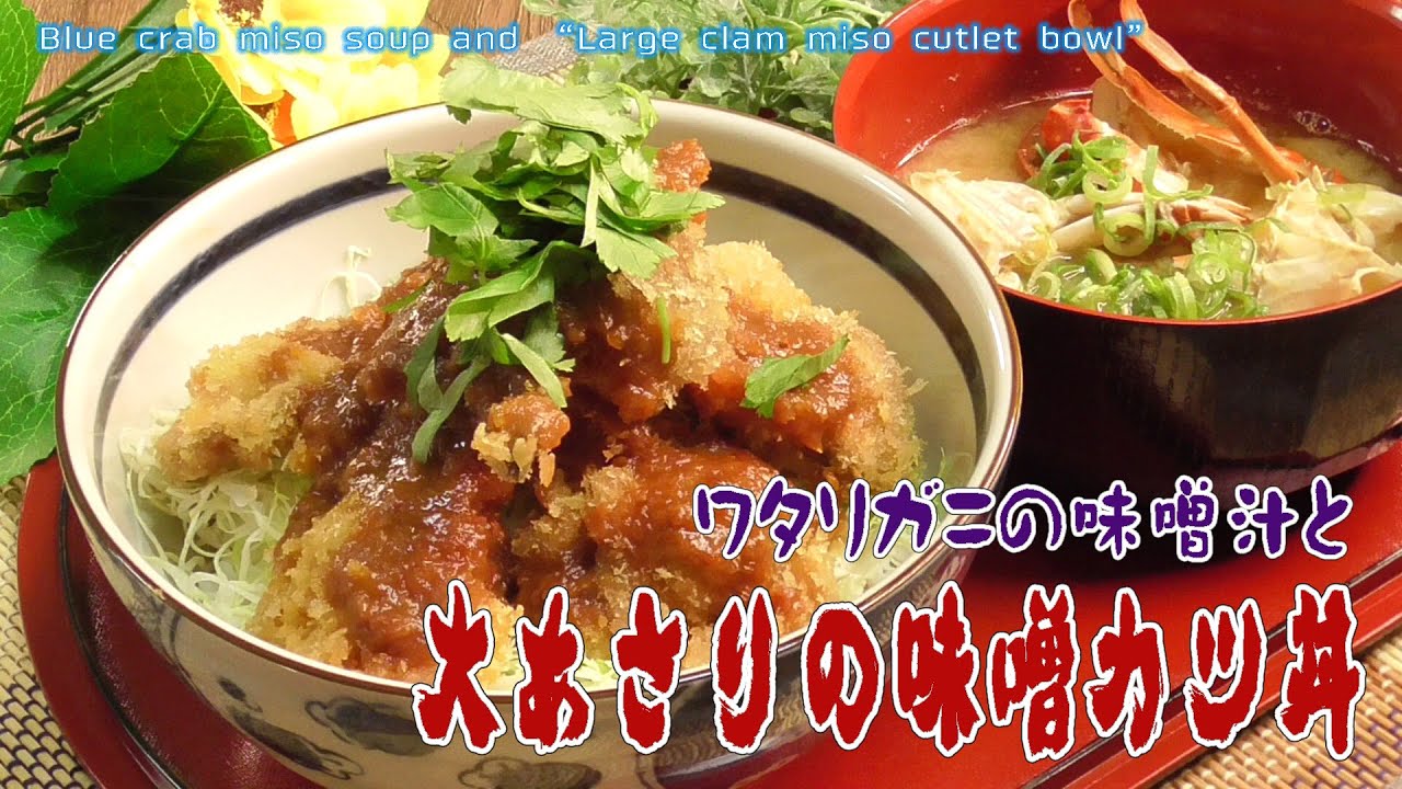 ワタリガニの味噌汁と 大あさりの味噌カツ丼 Blue Crab Miso Soup And Large Clam Miso Cutlet Bowl Youtube