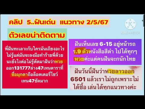 ฝันเด่นแนวทางลอต 2/5/67#ฝันเห็นดาราถือลอต#ฝันเห็นลอตออก 6 ตัว#นางแม ชาแนล