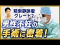 【痛くない】男性不妊の原因“精索静脈瘤”手術に密着！痛みが苦手な患者が語るリアル体験