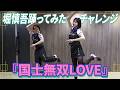 【踊ってみたチャレンジ】堀慎吾が国士無双LOVE踊ってみた【堀慎吾/岡田紗佳】