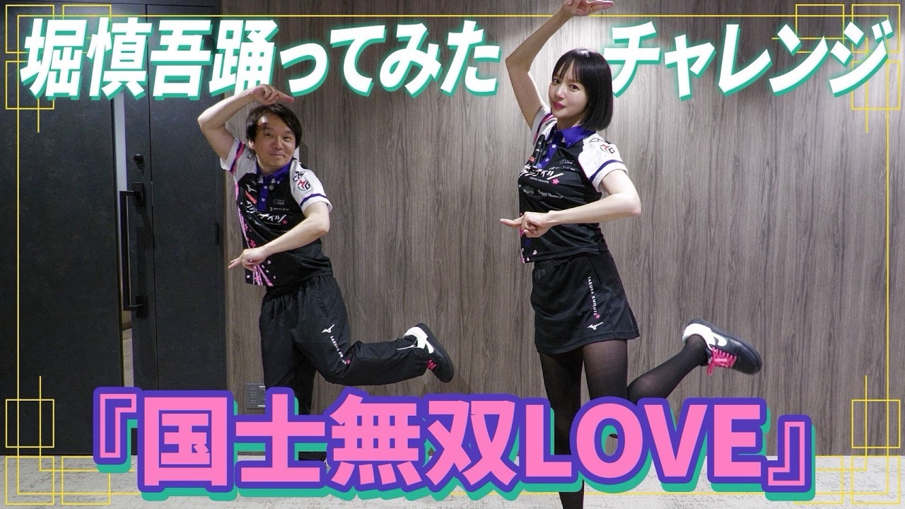 【踊ってみたチャレンジ】堀慎吾が国士無双LOVE踊ってみた【堀慎吾/岡田紗佳】