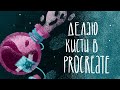 ДЕЛАЮ КИСТИ В PROCREATE / туториал по созданию текстурных кистей