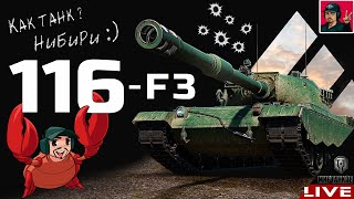 🔥 116-F3 ● ТАНК ЗА ГК - ВСЁ НА СТОЛЬКО ПЛОХО? 😂 Мир Танков