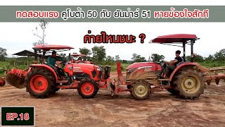 Tractor ยันร์ม่า YM351A ปะทะ Tractor คูโบต้า L5018 ใครจะชนะ ? (EP.18)