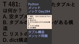 PythonメソッドノックDay284 タプル構造メソッド問題 #プログラミング #python #method