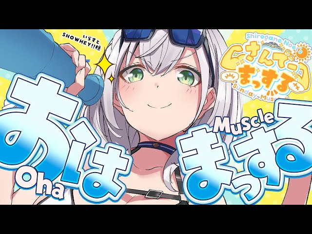 【朝活雑談】週１さんでーまっする！！！🌞【白銀ノエル/ホロライブ】のサムネイル