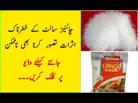 Side Effects Of Ajinomoto Chinese Salt In Urdu Dilchasp Maloomat Youtube Side Effects Of Ajinomoto Chinese Salt In Urdu Dilchasp Maloomat Youtube