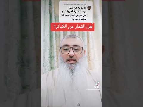 هل القمار من الكبائر