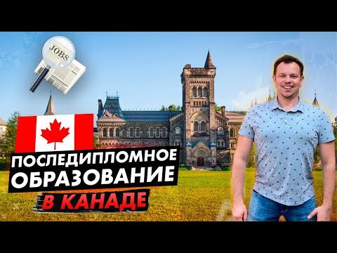 Видео: Что такое сертификат последипломного образования в Канаде?