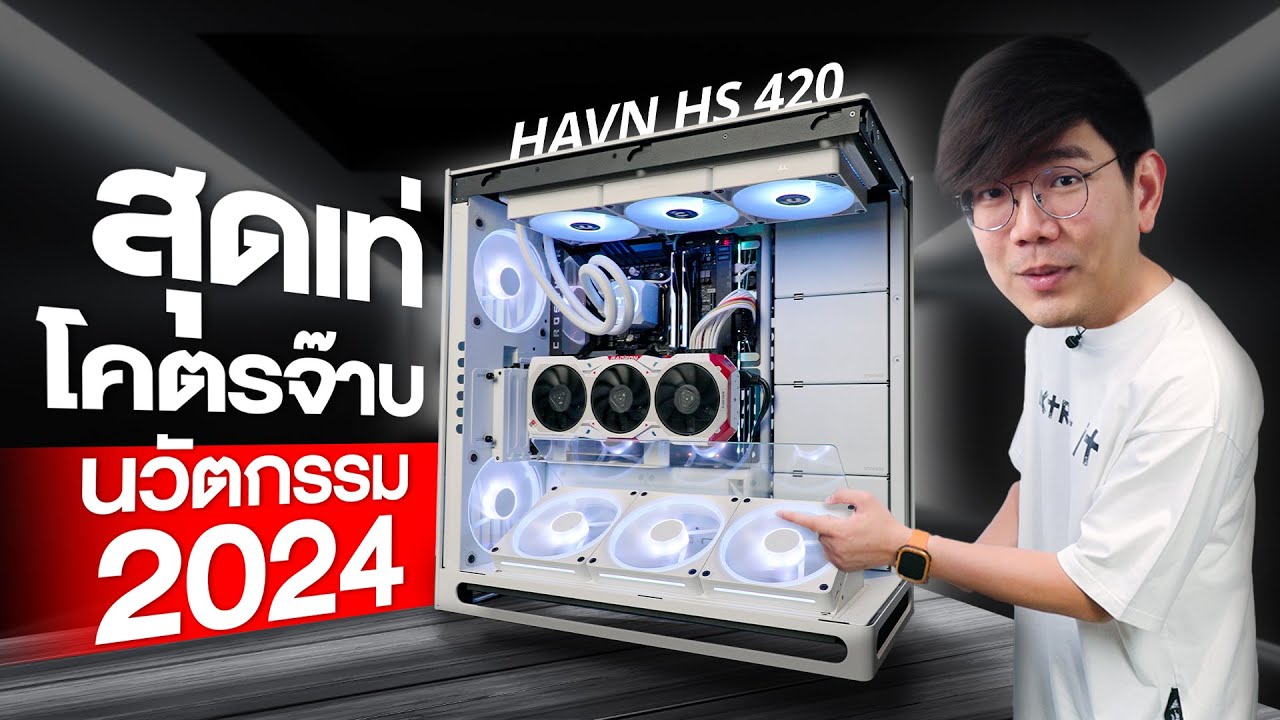 สุดยอดนวัตกรรมเคสการ์ดจอเย็น HAVN HS 420 ออกแบบทรง V GPU เรียบหรู แต่ระบายความร้อนดี