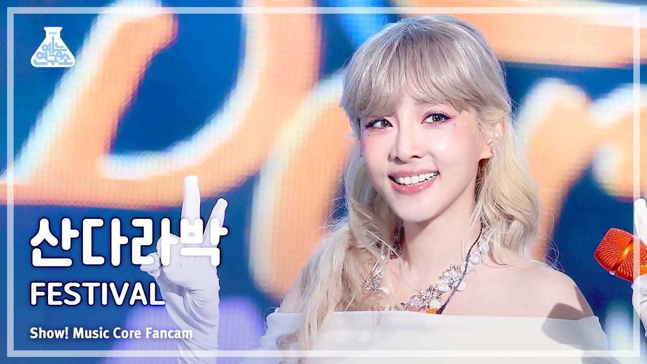 [예능연구소] Sandara Park - FESTIVAL (산다라박 – 페스티벌) FanCam (Horizontal Ver.) | Show! MusicCore|MBC230722방송